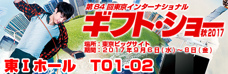 東京インターナショナル ギフトショー秋2017 東京インターナショナル ギフトショー秋2017
